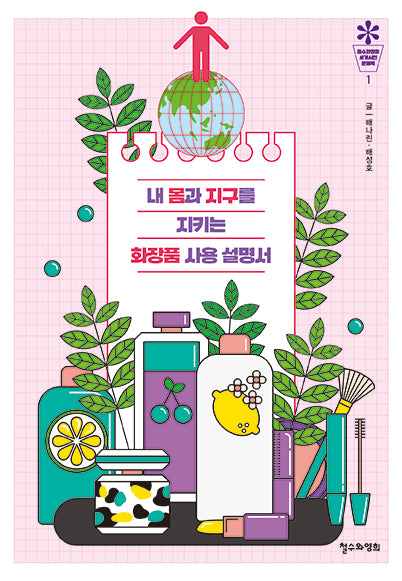 내 몸과 지구를 지키는 화장품 사용 설명서(철수와영희 세계시민 문해력 1)