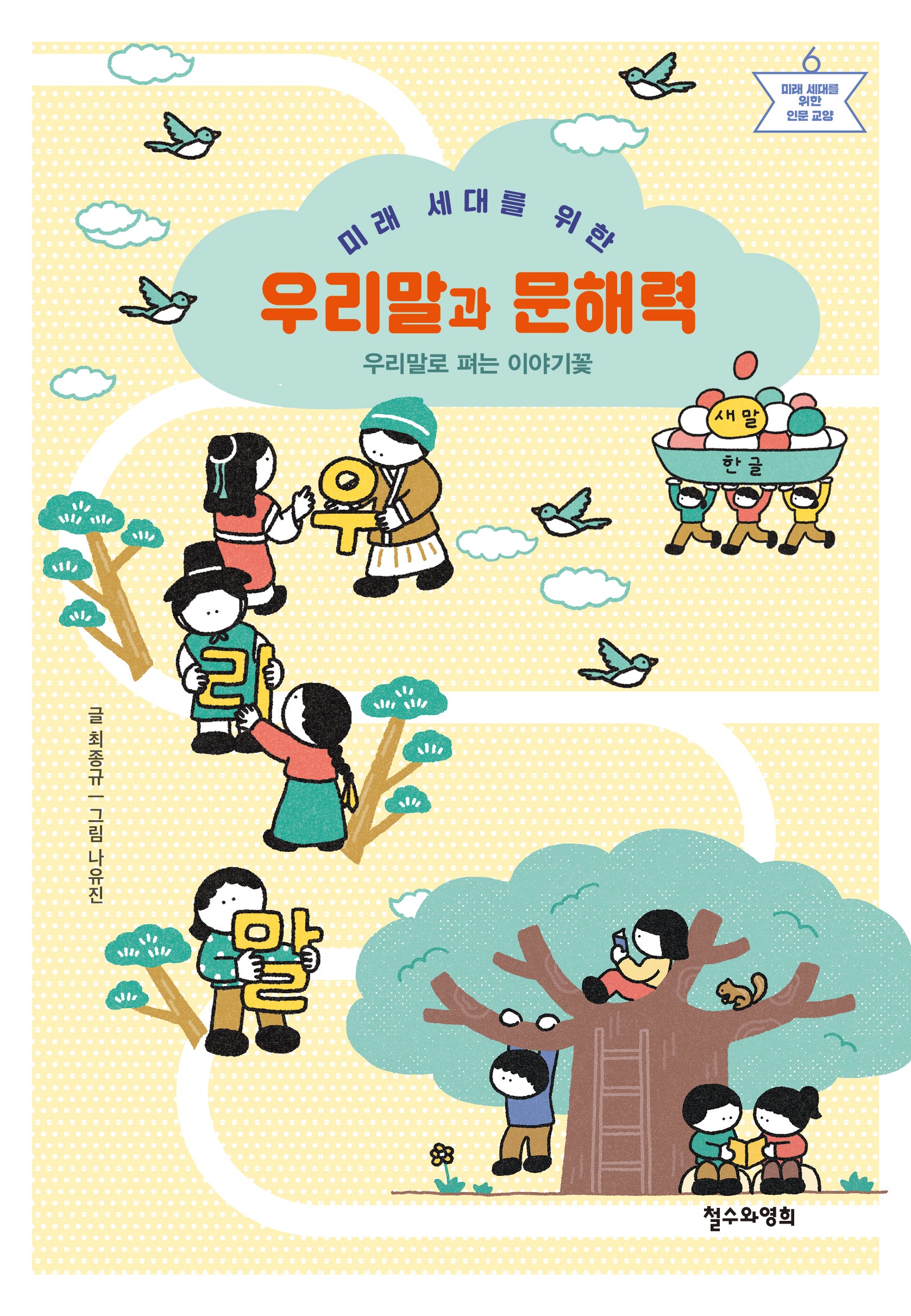 미래 세대를 위한 우리말과 문해력(미래 세대를 위한 인문 교양 6)(반양장)