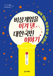 비상계엄을 이겨 낸 대한국민 이야기(너는 나다 십대 10)