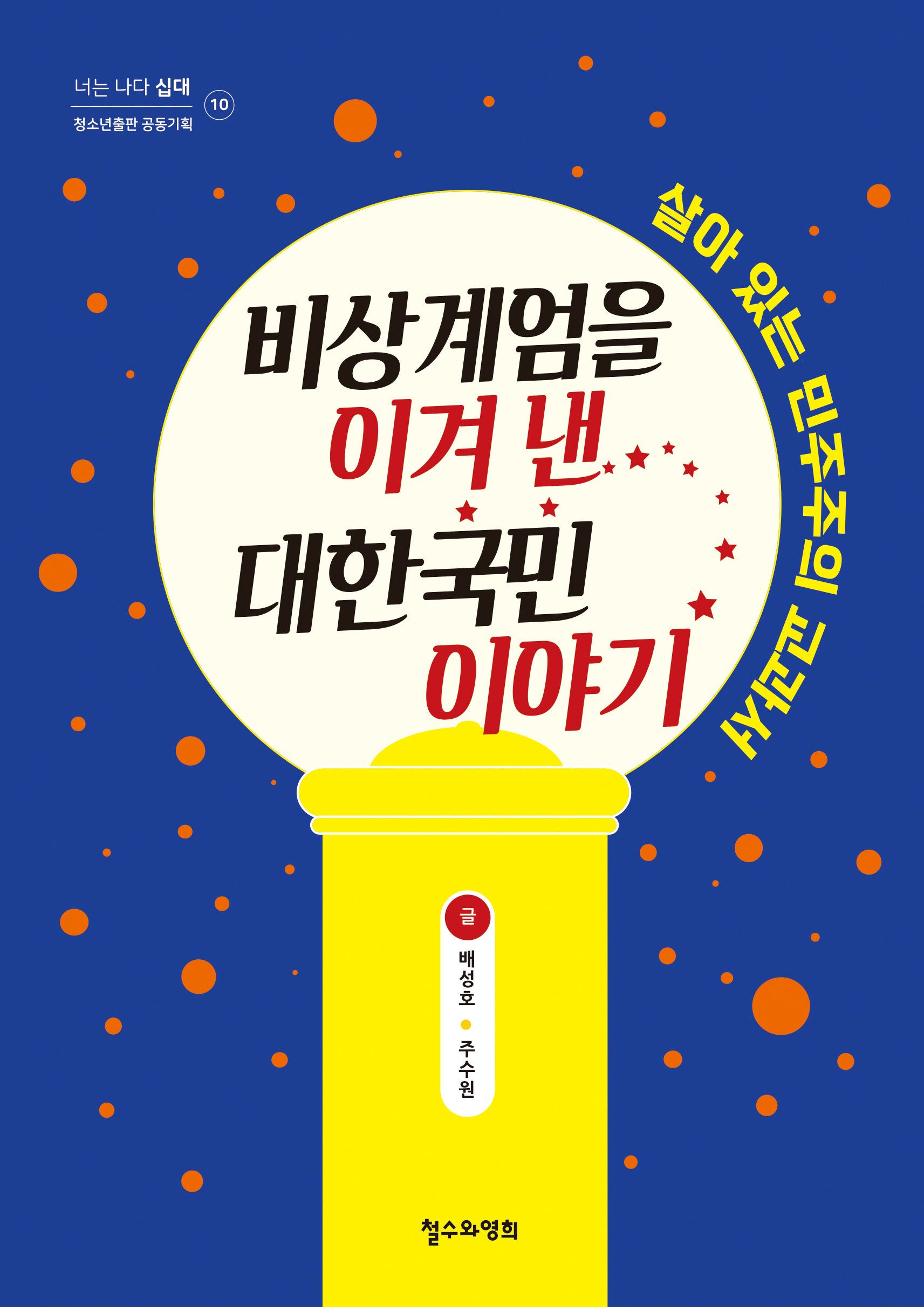 비상계엄을 이겨 낸 대한국민 이야기(너는 나다 십대 10)