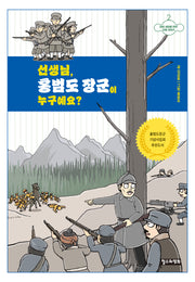 선생님, 홍범도 장군이 누구예요?(미래 세대를 위한 인물 이야기 2)