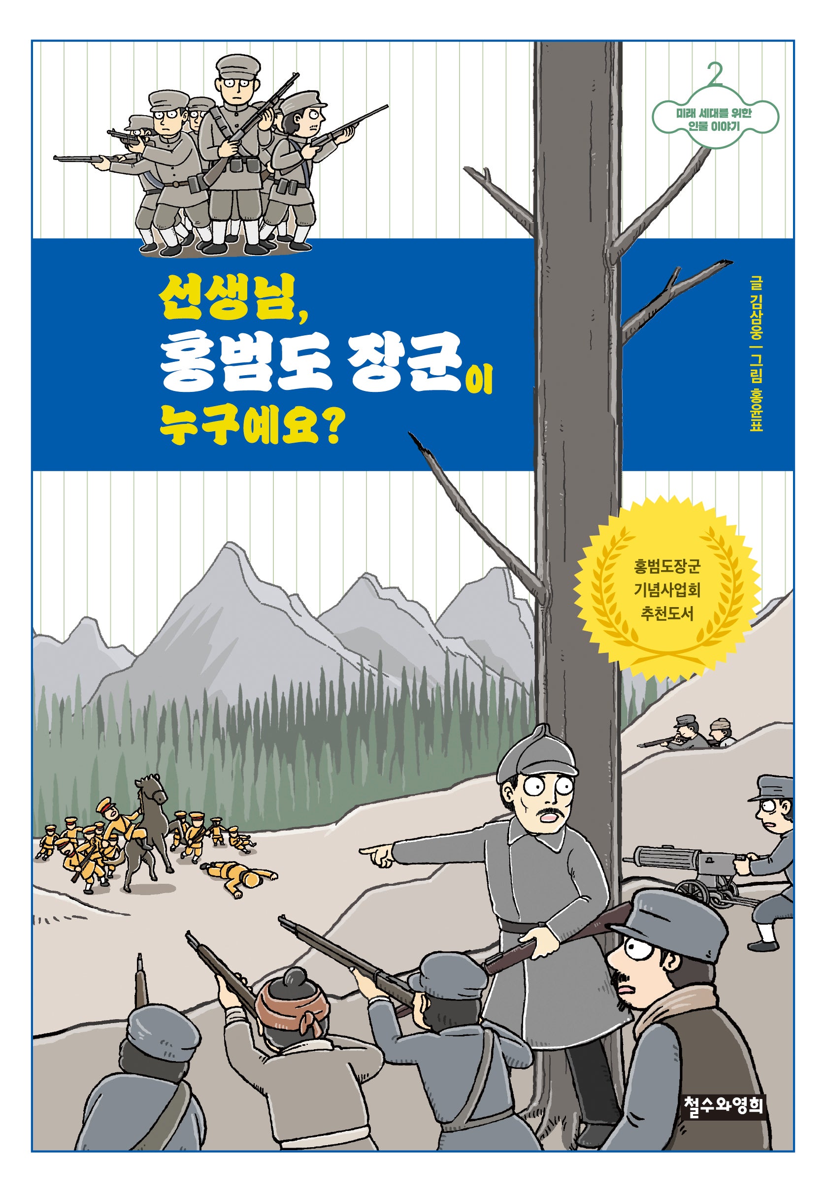 선생님, 홍범도 장군이 누구예요?(미래 세대를 위한 인물 이야기 2)