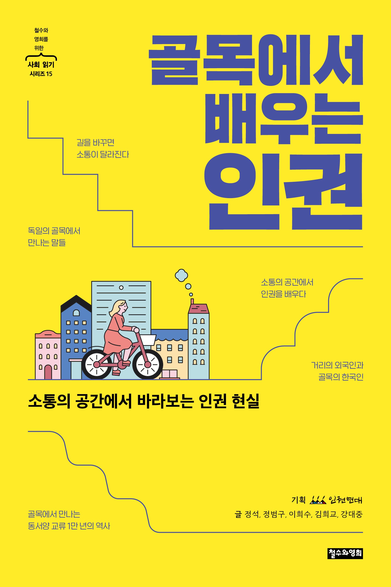 골목에서 배우는 인권(철수와 영희를 위한 사회 읽기 시리즈 15)