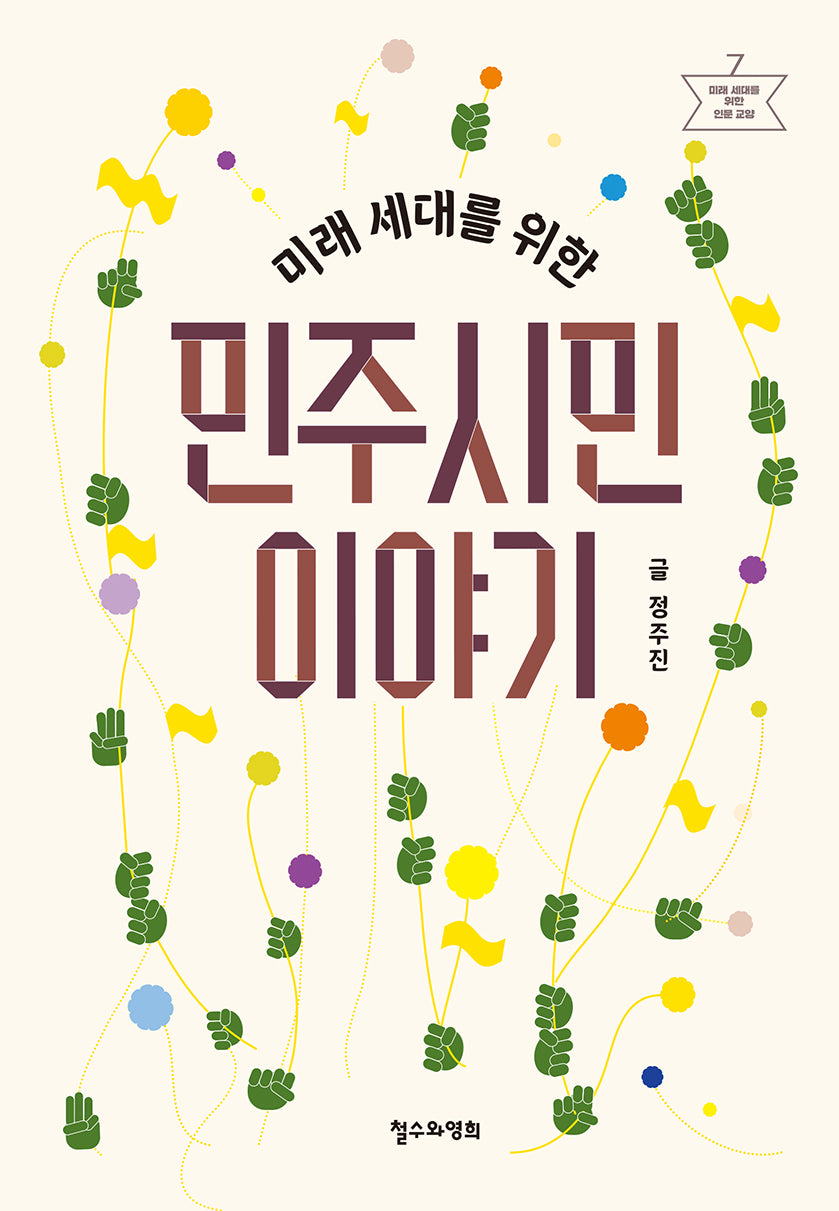 미래 세대를 위한 민주시민 이야기(미래 세대를 위한 인문 교양 7)