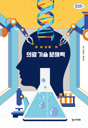 미래 세대를 위한 의료 기술 문해력(미래 세대를 위한 상상력 13)