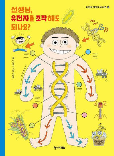 선생님, 유전자를 조작해도 되나요?(어린이 책도둑 시리즈 33)