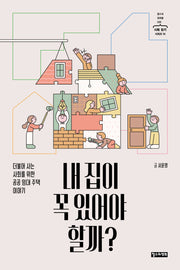 내 집이 꼭 있어야 할까?(철수와 영희를 위한 사회 읽기 시리즈 16)