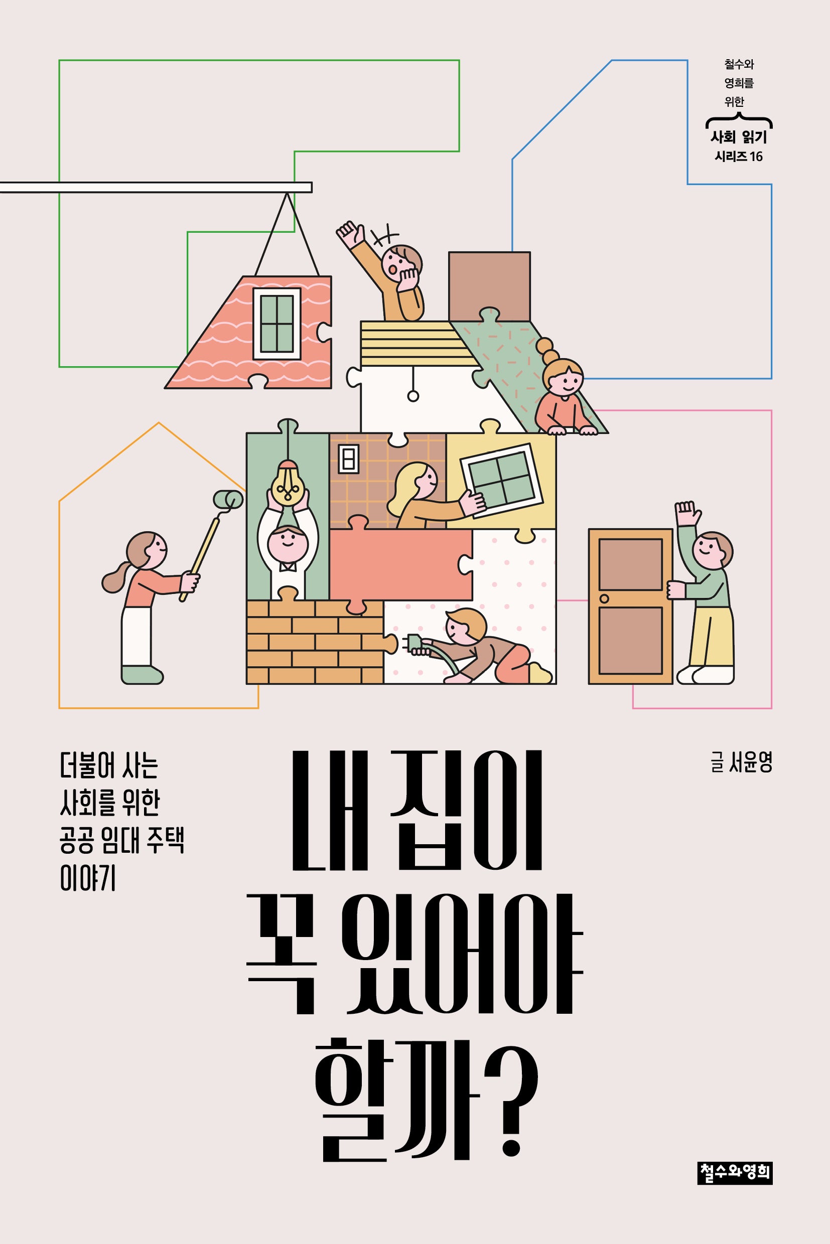 내 집이 꼭 있어야 할까?(철수와 영희를 위한 사회 읽기 시리즈 16)