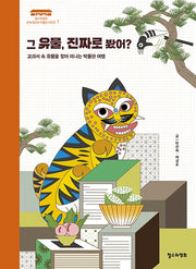 그 유물, 진짜로 봤어?(철수와영희 손에 잡히는 박물관 시리즈 1)