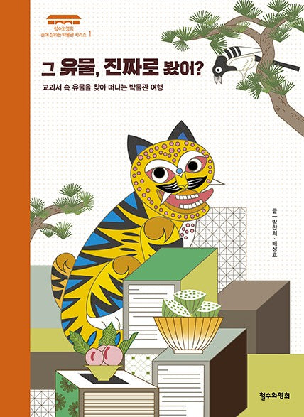 그 유물, 진짜로 봤어?(철수와영희 손에 잡히는 박물관 시리즈 1)