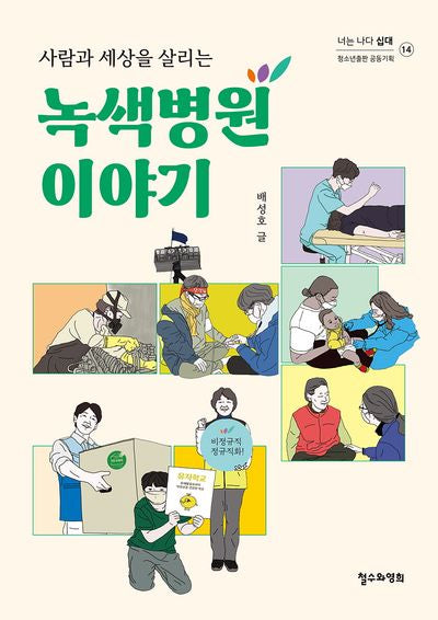 사람과 세상을 살리는 녹색병원 이야기(너는 나다-십대 14)