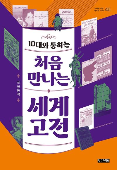 10대와 통하는 처음 만나는 세계 고전(10대를 위한 책도둑 시리즈 46)