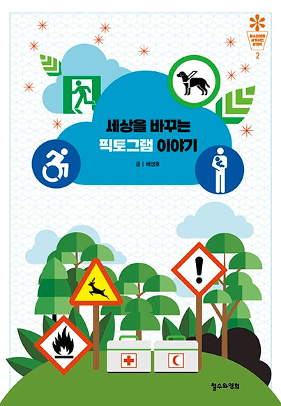 세상을 바꾸는 픽토그램 이야기(철수와영희 세계시민 문해력 2)