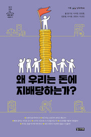 왜 우리는 돈에 지배당하는가?(철수와 영희를 위한 사회 읽기 시리즈 17)