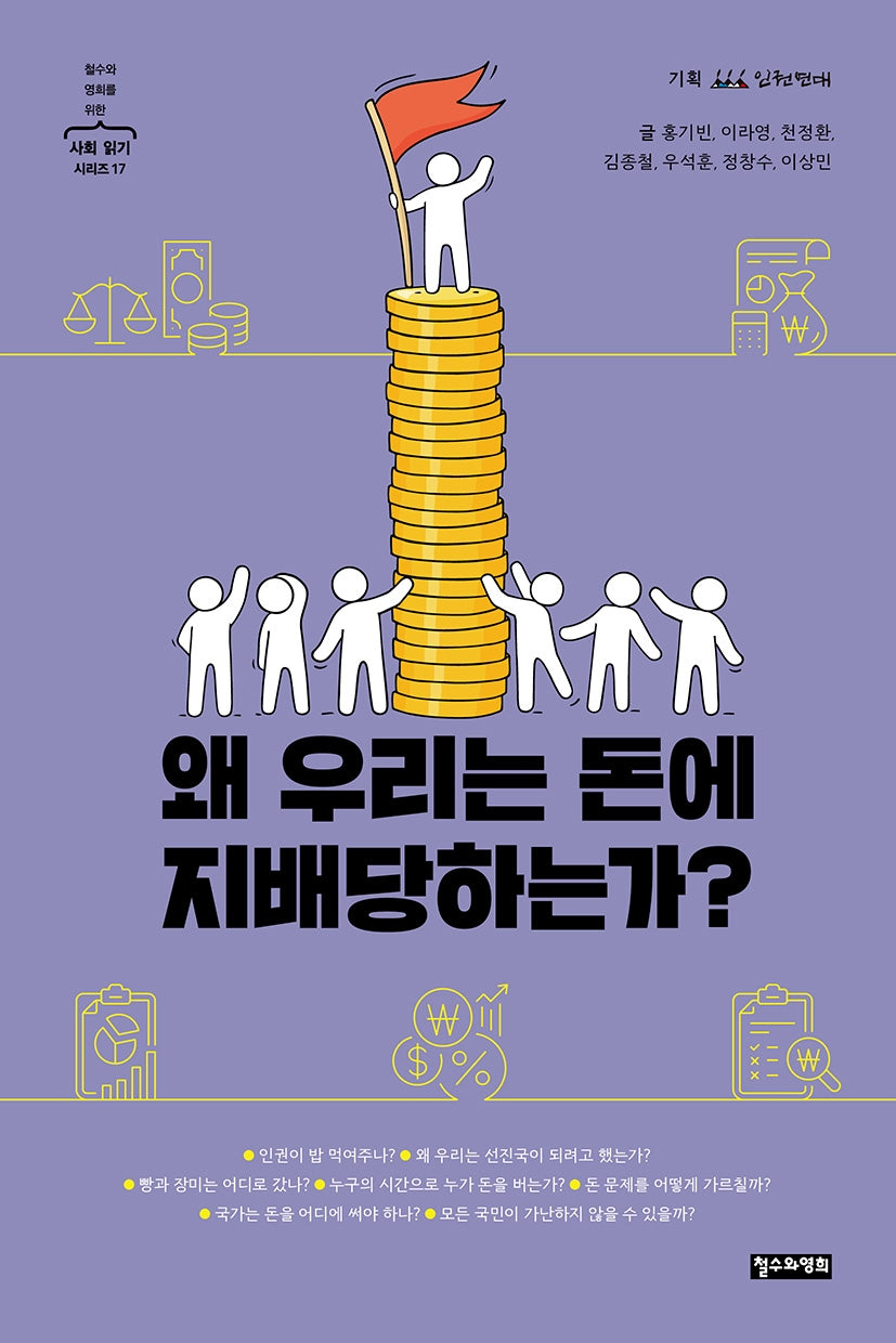왜 우리는 돈에 지배당하는가?(철수와 영희를 위한 사회 읽기 시리즈 17)