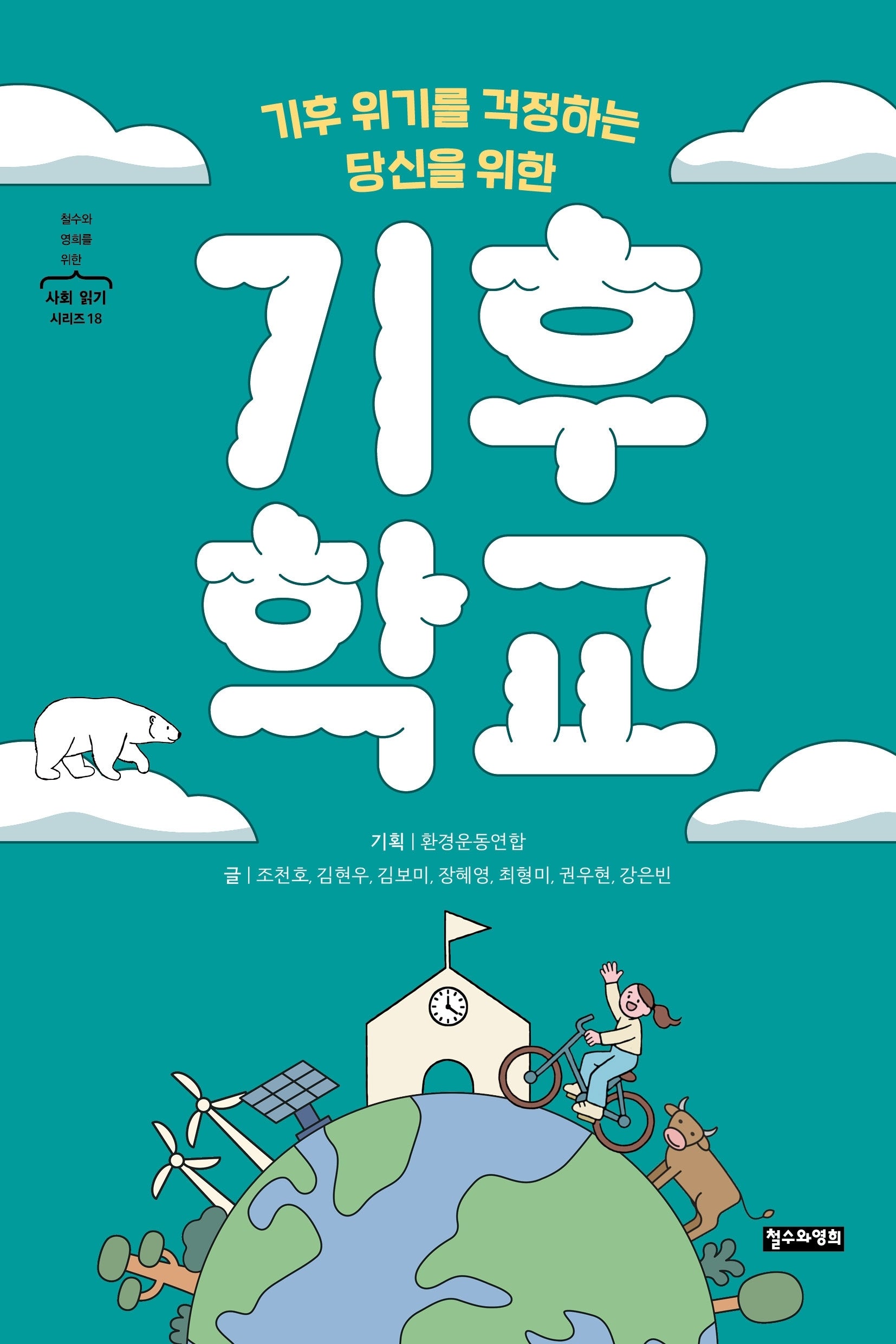 기후 위기를 걱정하는 당신을 위한 기후 학교(철수와 영희를 위한 사회 읽기 시리즈 18)
