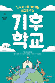 기후 위기를 걱정하는 당신을 위한 기후 학교(철수와 영희를 위한 사회 읽기 시리즈 18)