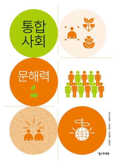 통합사회 문해력 1(통합사회 문해력 시리즈)