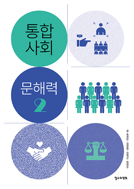 통합사회 문해력 2(통합사회 문해력 시리즈)