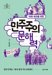 미래 세대를 위한 민주주의 문해력(미래 세대를 위한 인문 교양 8)