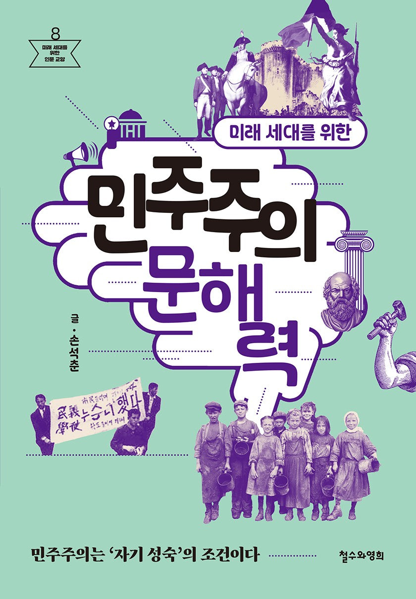 미래 세대를 위한 민주주의 문해력(미래 세대를 위한 인문 교양 8)