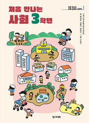 처음 만나는 사회 3학년(처음 만나는 사회 교과서 시리즈 1)