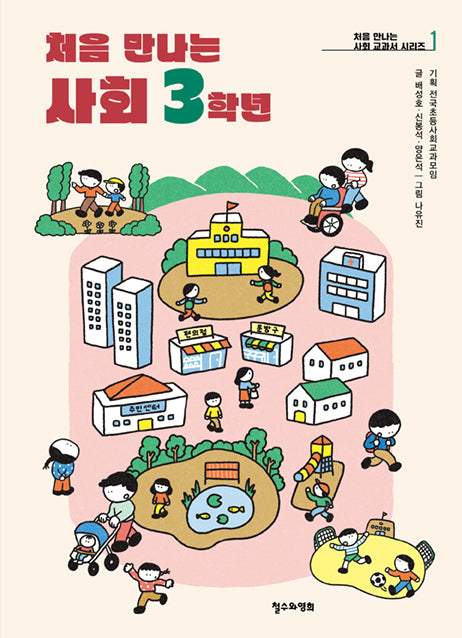 처음 만나는 사회 3학년(처음 만나는 사회 교과서 시리즈 1)
