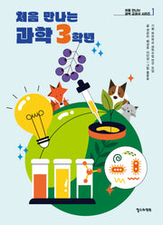 처음 만나는 과학 3학년(처음 만나는 과학 교과서 시리즈 1)