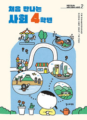 처음 만나는 사회 4학년(처음 만나는 사회 교과서 시리즈 2)