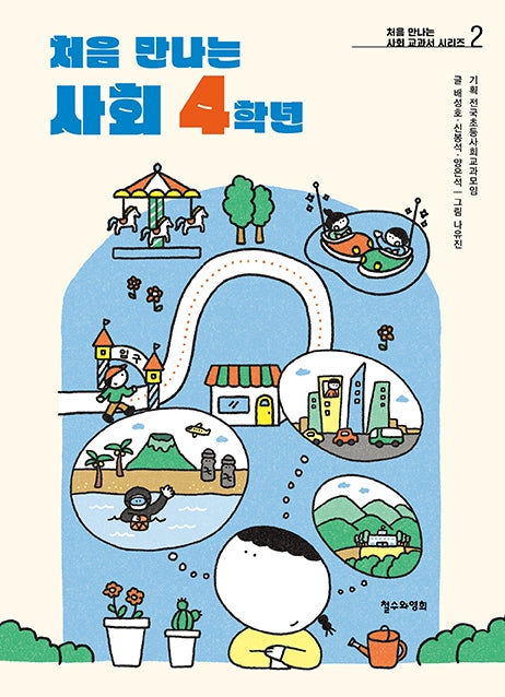 처음 만나는 사회 4학년(처음 만나는 사회 교과서 시리즈 2)
