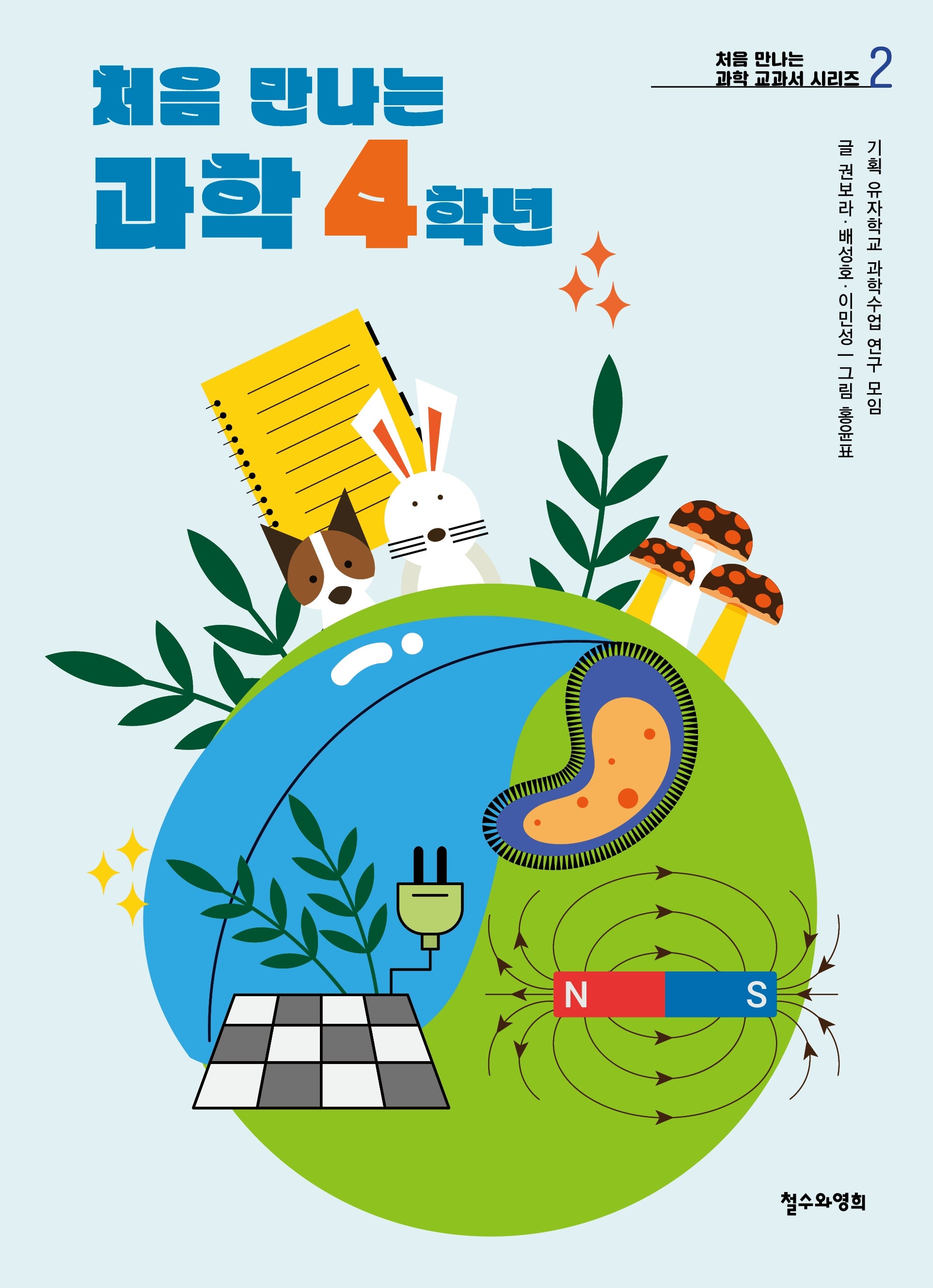 처음 만나는 과학 4학년(처음 만나는 과학 교과서 시리즈 2)