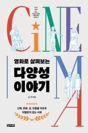 영화로 살펴보는 다양성 이야기(철수와 영희를 위한 사회 읽기 시리즈 19)