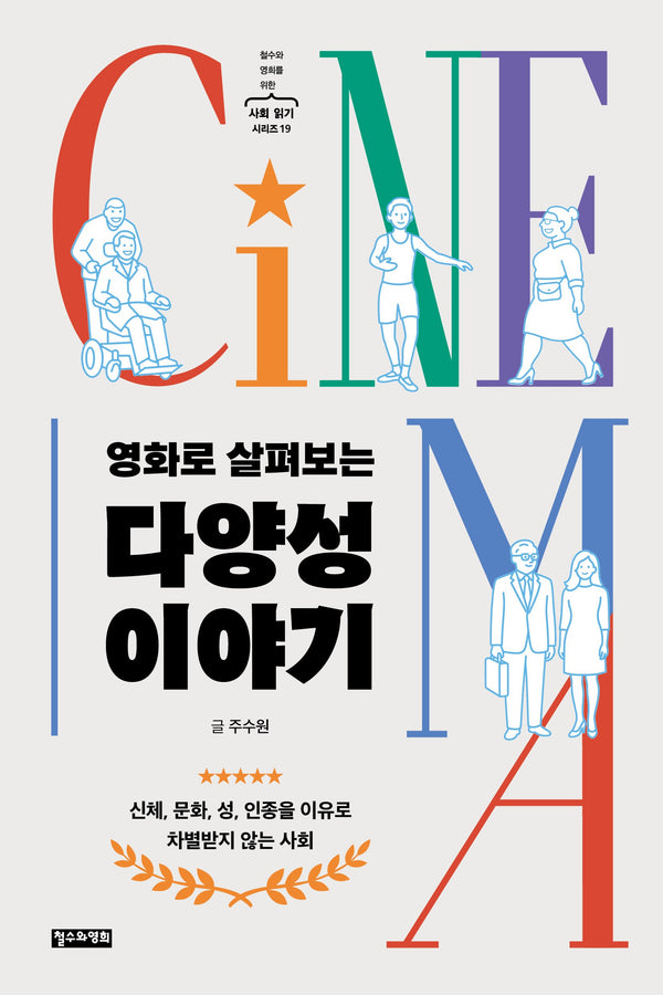 영화로 살펴보는 다양성 이야기(철수와 영희를 위한 사회 읽기 시리즈 19)