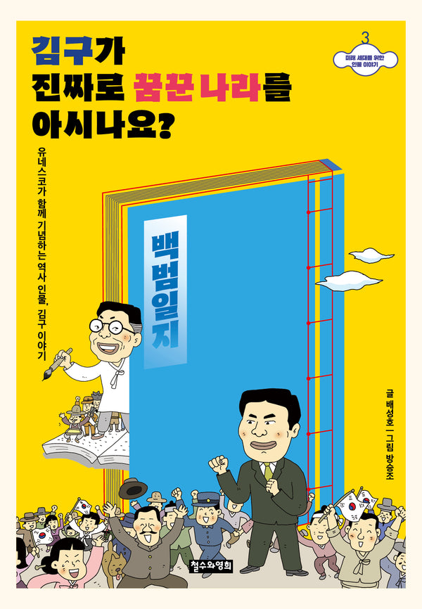 김구가 진짜로 꿈꾼 나라를 아시나요?(미래 세대를 위한 인물 이야기 3)