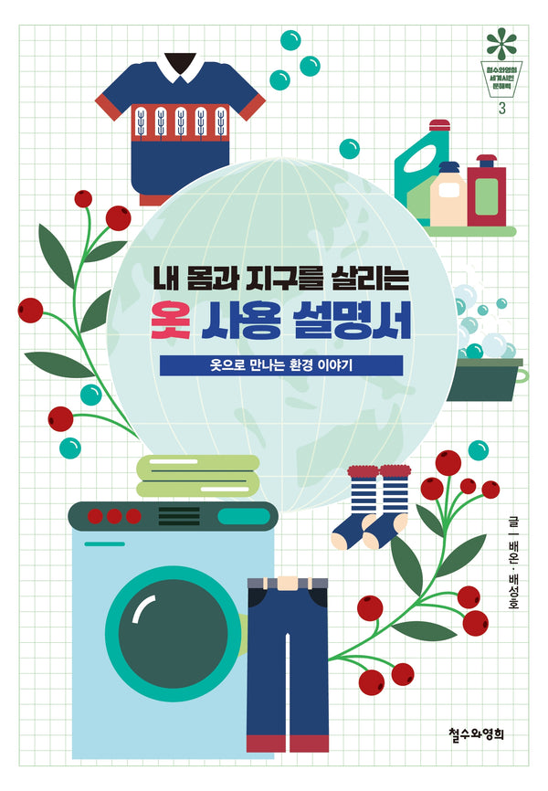 내 몸과 지구를 살리는 옷 사용 설명서(철수와영희 세계시민 문해력 3)