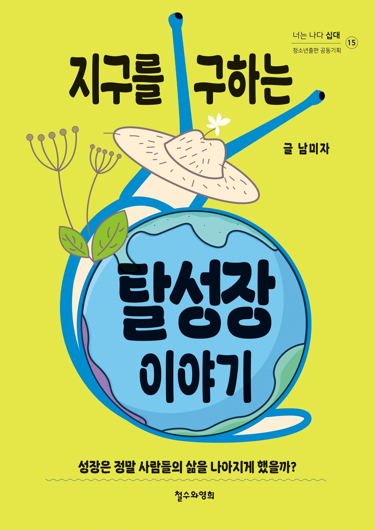 지구를 구하는 탈성장 이야기(너는 나다-십대 15)