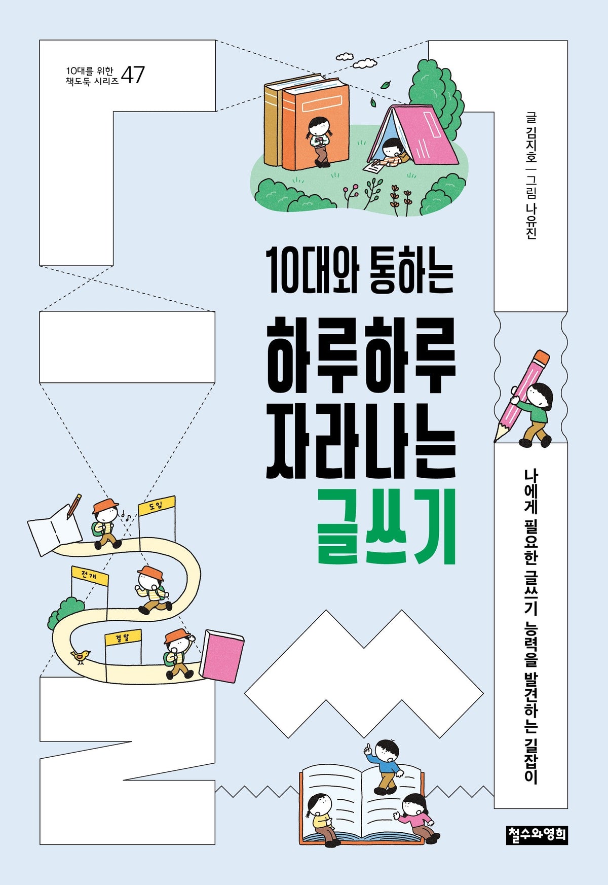 10대와 통하는 하루하루 자라나는 글쓰기(10대를 위한 책도둑 시리즈 47)