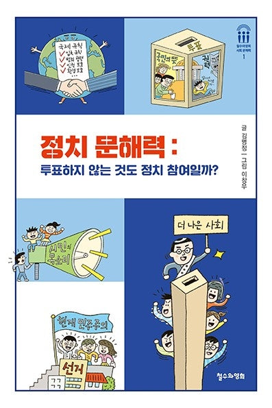 정치 문해력: 투표하지 않는 것도 정치 참여일까?(철수와영희 사회 문해력 시리즈 1)