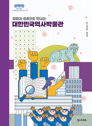 질문과 토론으로 만나는 대한민국역사박물관(철수와영희 손에 잡히는 박물관 시리즈 2)