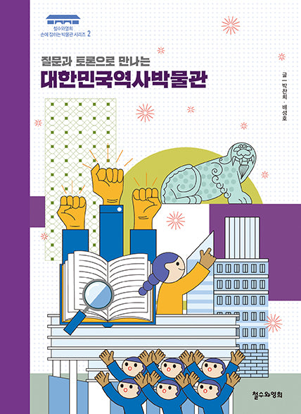 질문과 토론으로 만나는 대한민국역사박물관(철수와영희 손에 잡히는 박물관 시리즈 2)