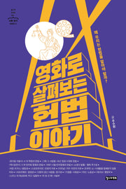 영화로 살펴보는 헌법 이야기(철수와 영희를 위한 사회 읽기 시리즈 21)