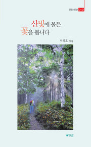 산빛에 물든 꽃을 봅니다(문장시인선 19)