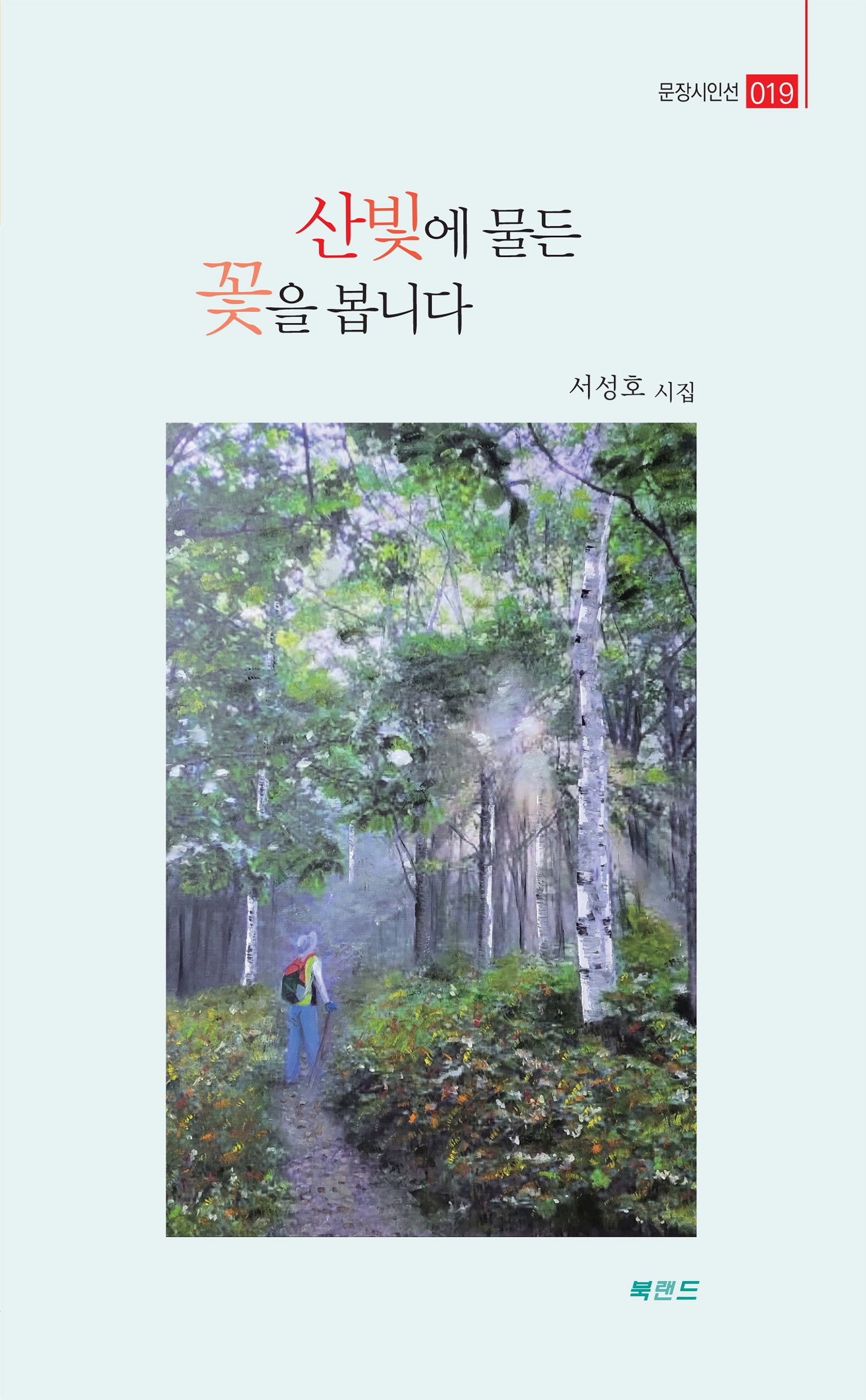 산빛에 물든 꽃을 봅니다(문장시인선 19)