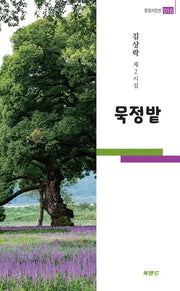 묵정밭(문장시인선 18)
