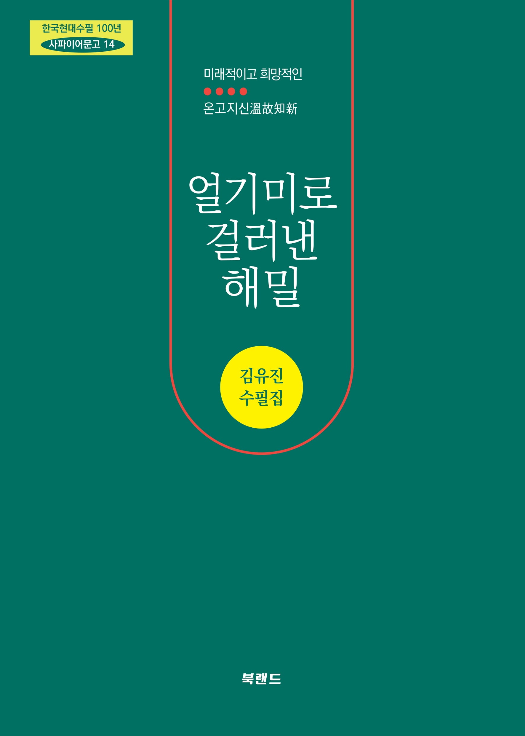 얼기미로 걸러낸 해밀(한국현대수필 100년 사파이어문고 14)