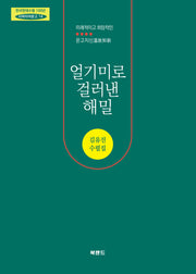 얼기미로 걸러낸 해밀(한국현대수필 100년 사파이어문고 14)