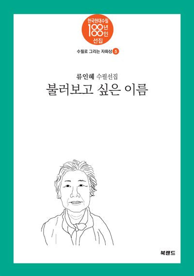 불러보고 싶은 이름(한국현대수필100년 100인선집 수필로 그리는 자화상 5)