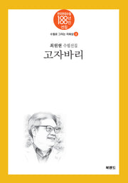 고자바리(한국현대수필 100년 100인선집 수필로 그리는 자화상 2)