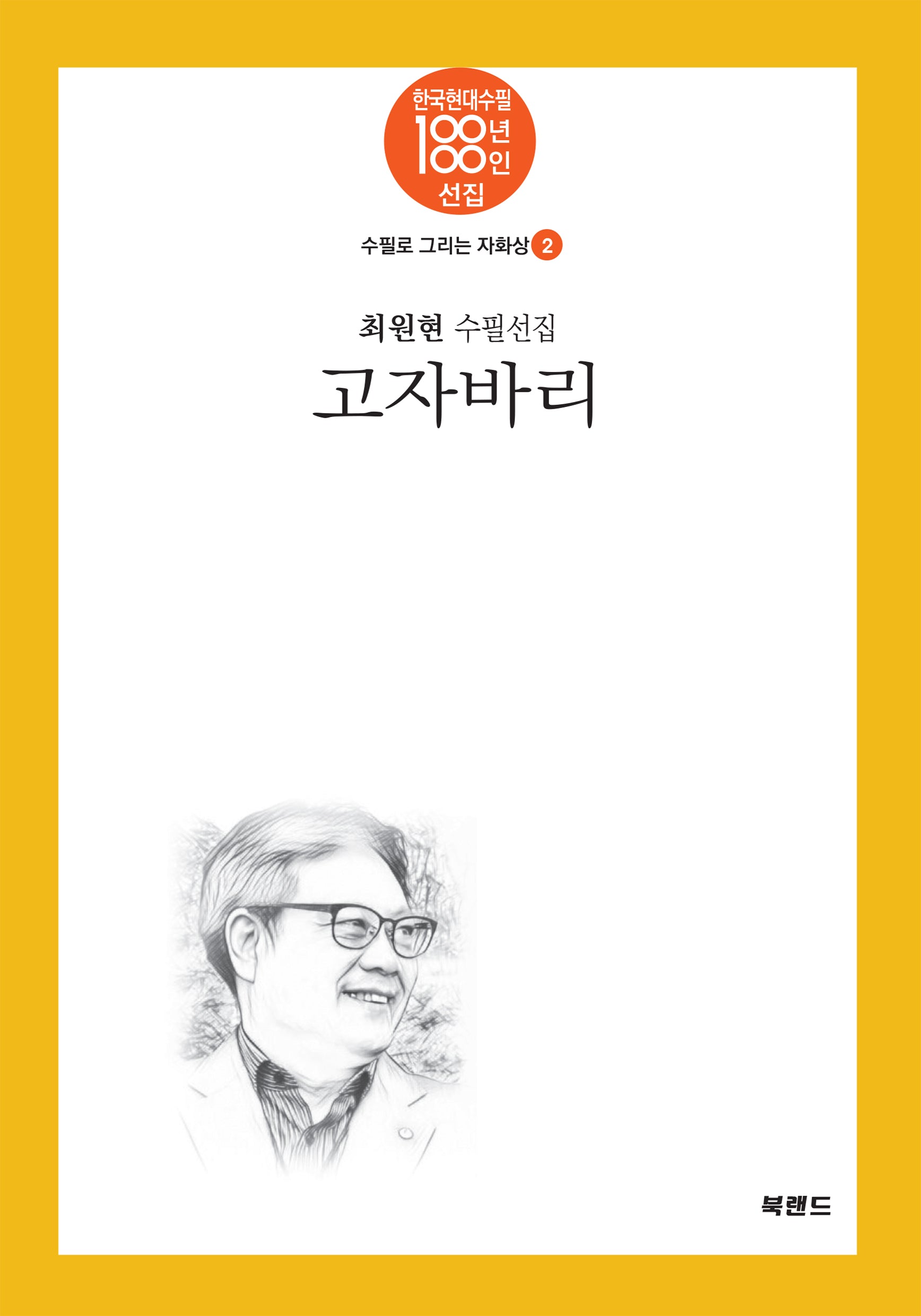 고자바리(한국현대수필 100년 100인선집 수필로 그리는 자화상 2)