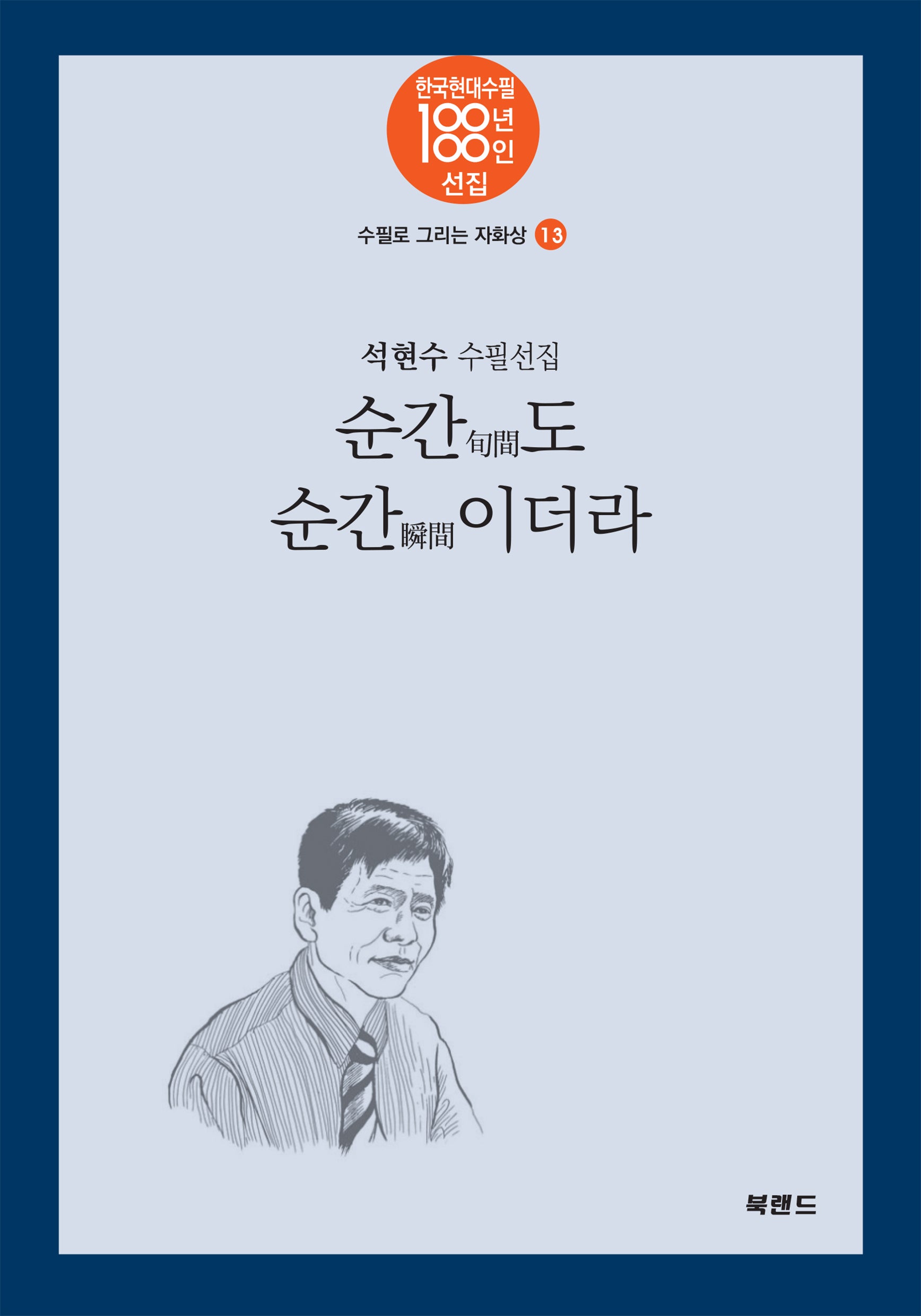 순간도 순간이더라(한국현대수필100년 100인선집 수필로그리는자화상 13)